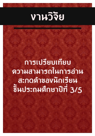 การเปรียบเทียบความสามารถในการอ่านสะกดคำของนักเรียนชั้นประถมศึกษาปีที่ 3/5