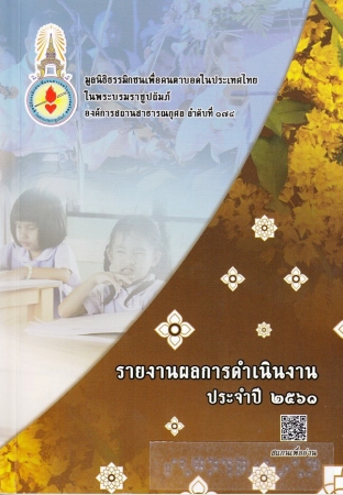 รายงานผลการดำเนินงานประจำปี 2561