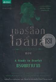 เชอร์ล็อก โฮล์มส์. ตอน แรงพยาบาท (ส่วนที่2) เชอร์ล็อก โฮล์มส์. ตอน แรงพยาบาท (ส่วนที่2)