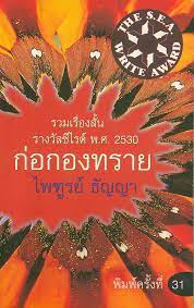 ก่อกองทราย (ส่วนที่1) ก่อกองทราย (ส่วนที่1)