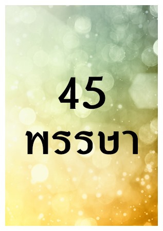 45 พรรษาของพระพุทธเจ้า