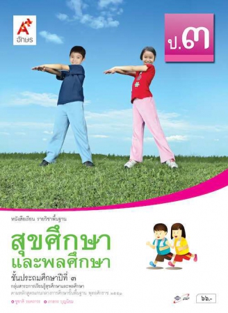 สุขศึกษาและพลศึกษา ป.3 สุขศึกษาและพลศึกษา ป.3