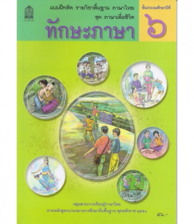 ชุดภาษาเพื่อชีวิต ทักษะภาษา ชั้นประถมศึกษาปีที่ 6 ชุดภาษาเพื่อชีวิต ทักษะภาษา ชั้นประถมศึกษาปีที่ 6