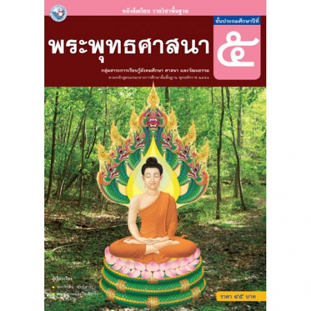 พระพุทธศาสนา ชั้นประถมศึกษาปีที่ 5