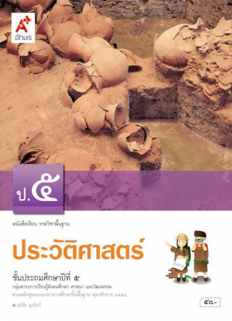 ประวัติศาสตร์ ป.5