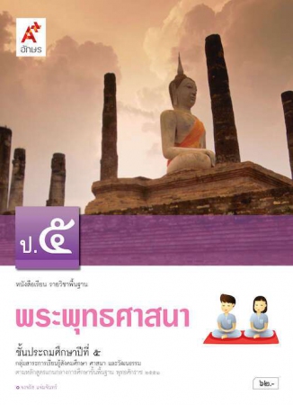 พระพุทธศาสนา ป.5 พระพุทธศาสนา ป.5