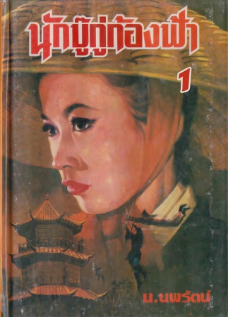 นักบู๊กู่ก้องฟ้า เล่ม 1 นักบู๊กู่ก้องฟ้า เล่ม 1