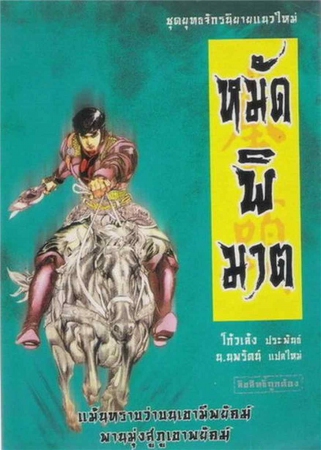 หมัดพิฆาต หมัดพิฆาต