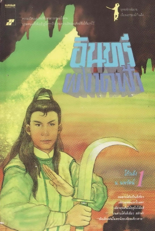 อินทรีผงาดฟ้า เล่ม 1 อินทรีผงาดฟ้า เล่ม 1