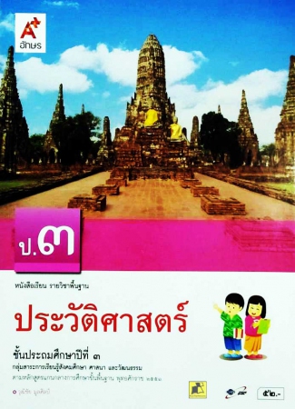 ประวัติศาสตร์ ป.3