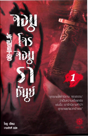 จอมโจรจอมราชันย์ เล่ม 01 จอมโจรจอมราชันย์ เล่ม 01