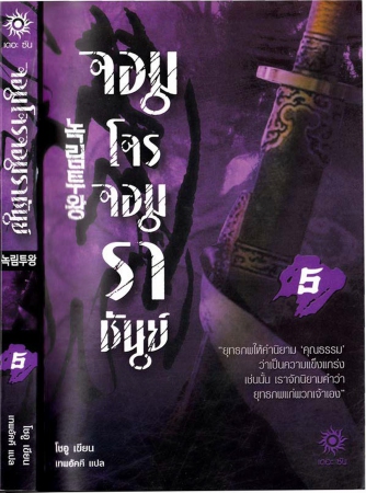 จอมโจรจอมราชันย์ เล่ม 05 จอมโจรจอมราชันย์ เล่ม 05