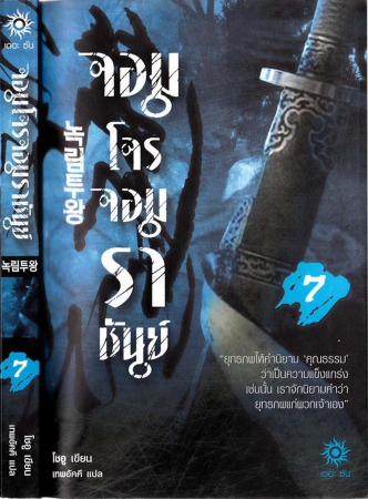 จอมโจรจอมราชันย์ เล่ม 07