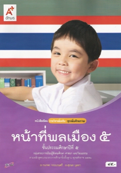 ชุดเพิ่มศักยภาพ หน้าที่พลเมือง 5