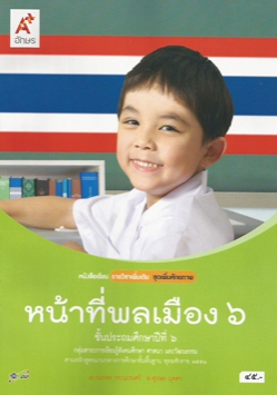 รายวิชาเพิ่มเติม หน้าที่พลเมือง ป.6 รายวิชาเพิ่มเติม หน้าที่พลเมือง ป.6