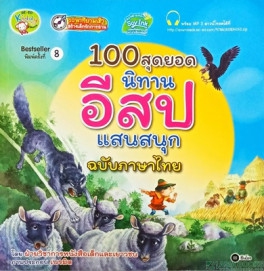 100 สุดยอดนิทานอีสปแสนสนุก ฉบับภาษาไทย
