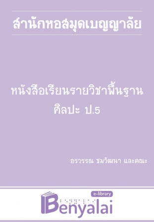 หนังสือเรียนรายวิชาพื้นฐาน ศิลปะ ป. 5 หนังสือเรียนรายวิชาพื้นฐาน ศิลปะ ป. 5