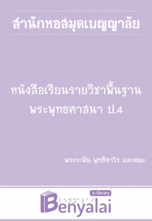 หนังสือเรียน รายวิชาพื้นฐาน พระพุทธศาสนา ป.4 หนังสือเรียน รายวิชาพื้นฐาน พระพุทธศาสนา ป.4