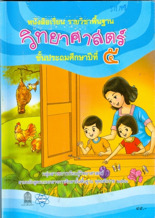 หนังสือเรียนรายวิชาพื้นฐาน วิทยาศาสตร์ ป.5 หนังสือเรียนรายวิชาพื้นฐาน วิทยาศาสตร์ ป.5