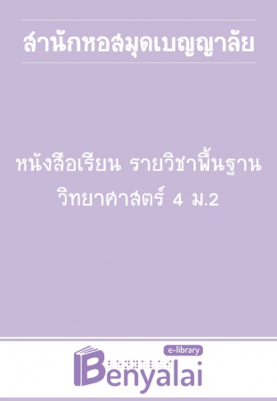 หนังสือเรียน รายวิชาพื้นฐาน วิทยาศาสตร์ 4 ม.2 หนังสือเรียน รายวิชาพื้นฐาน วิทยาศาสตร์ 4 ม.2