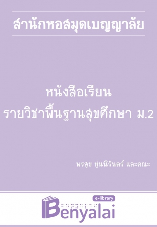 หนังสือเรียน รายวิชาพื้นฐาน สุขศึกษา ม.2 หนังสือเรียน รายวิชาพื้นฐาน สุขศึกษา ม.2
