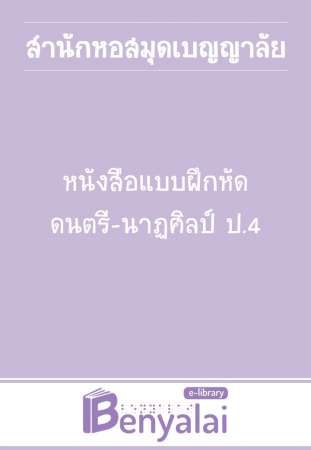 หนังสือแบบฝึกหัด ดนตรี-นาฏศิลป์ ป.4 หนังสือแบบฝึกหัด ดนตรี-นาฏศิลป์ ป.4