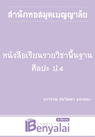 หนังสือเรียน รายวิชาพื้นฐาน ศิลปะ ป.4 หนังสือเรียน รายวิชาพื้นฐาน ศิลปะ ป.4