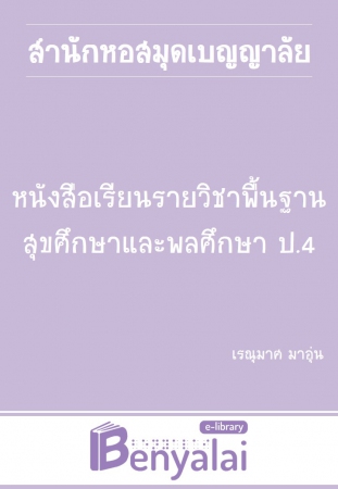 หนังสือเรียน รายวิชาพื้นฐาน สุขศึกษาและพลศึกษา ป.4 หนังสือเรียน รายวิชาพื้นฐาน สุขศึกษาและพลศึกษา ป.4