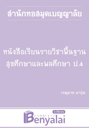 หนังสือเรียน รายวิชาพื้นฐาน สุขศึกษาและพลศึกษา ป.4