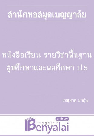 หนังสือเรียน รายวิชาพื้นฐาน สุขศึกษาและพลศึกษา ป.5