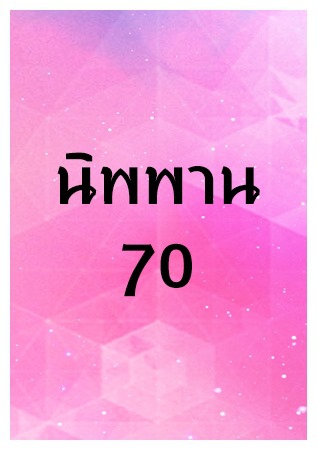 นิพพาน 70 นิพพาน 70