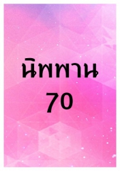 นิพพาน 70