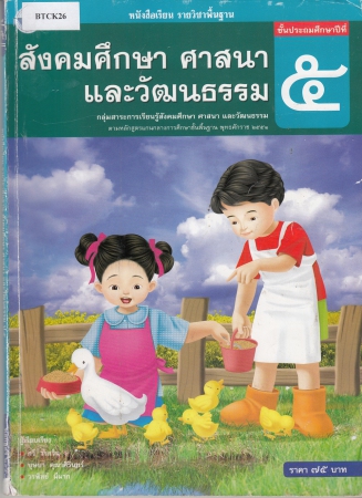 หนังสือเรียน รายวิชาพื้นฐานสังคมศึกษา ศาสนาและวัฒนธรรม ป.5