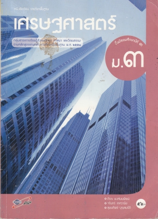 หนังสือเรียน รายวิชาพื้นฐาน เศรษฐศาสตร์ ชั้นมัธยมศึกษาปีที่ 3 หนังสือเรียน รายวิชาพื้นฐาน เศรษฐศาสตร์ ชั้นมัธยมศึกษาปีที่ 3
