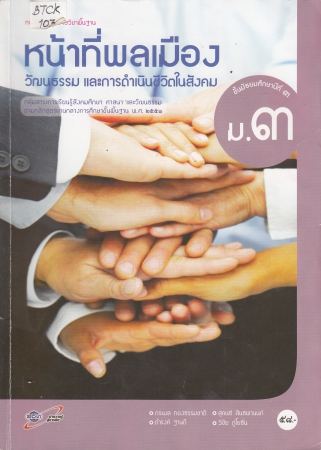 หนังสือเรียน รายวิชาพื้นฐาน หน้าที่พลเมือง วัฒนธรรม และการดำเนินชีวิตในสังคม ม.3