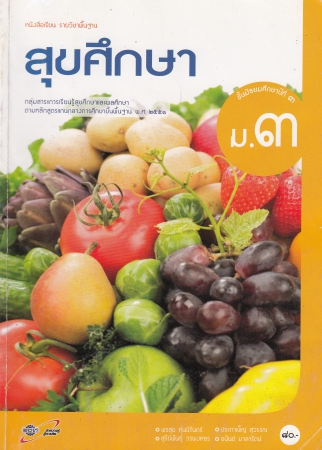 หนังสือเรียนรายวิชาพื้นฐาน สุขศึกษา ชั้นมัธยมศึกษาปีที่ 3