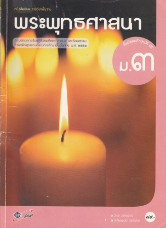 หนังสือเรียนรายวิชาพื้นฐาน พระพุทธศาสนา ม.3 หนังสือเรียนรายวิชาพื้นฐาน พระพุทธศาสนา ม.3