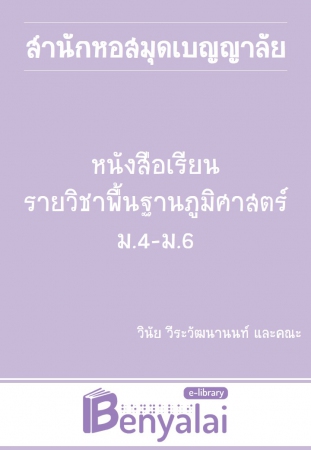 หนังสือเรียน รายวิชาพื้นฐาน ภูมิศาสตร์ ม.4-ม.6 หนังสือเรียน รายวิชาพื้นฐาน ภูมิศาสตร์ ม.4-ม.6