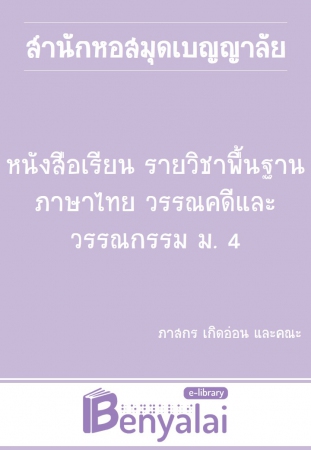 หนังสือเรียน รายวิชาพื้นฐาน ภาษาไทย วรรณคดีและวรรณกรรม ม. 4