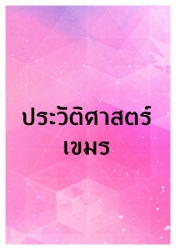 ประวัติศาสตร์เขมร