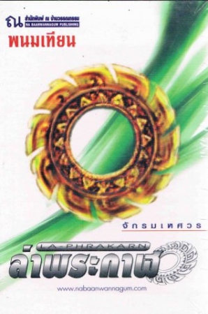ล่าพระกาฬ ตอน จักร มเหศวร เล่ม 1 ล่าพระกาฬ ตอน จักร มเหศวร เล่ม 1