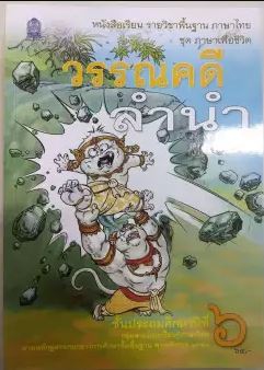 หนังสือเรียน รายวิชาพื้นฐาน ภาษาไทย ชุด ภาษาเพื่อชีวิต วรรณคดีลำนำ ชั้นประถมศึกษาปีที่ 6