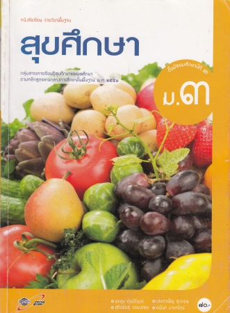 รายวิชาพื้นฐาน สุขศึกษา ม.3 หลักสูตร 2551 รายวิชาพื้นฐาน สุขศึกษา ม.3 หลักสูตร 2551
