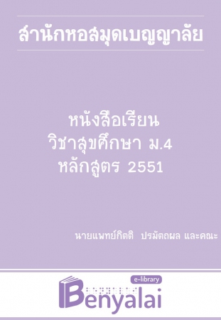 หนังสือเรียนวิชาสุขศึกษา ม.4 หลักสูตร 2551 หนังสือเรียนวิชาสุขศึกษา ม.4 หลักสูตร 2551