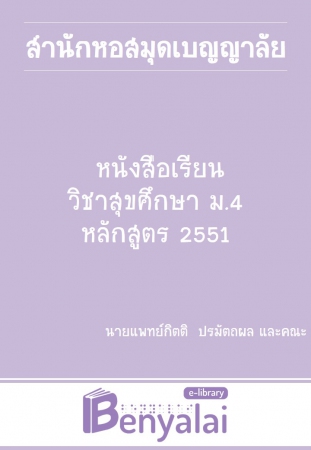 หนังสือเรียนวิชาสุขศึกษา ม.4 หลักสูตร 2551