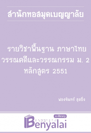 รายวิชาพื้นฐาน ภาษาไทย วรรณคดีและวรรณกรรม ม. 2 หลักสูตร 2551