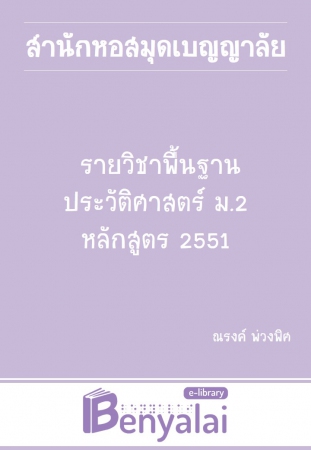รายวิชาพื้นฐานประวัติศาสตร์ ม.2 หลักสูตร 2551 รายวิชาพื้นฐานประวัติศาสตร์ ม.2 หลักสูตร 2551
