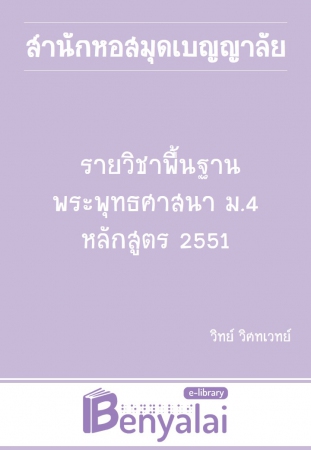 รายวิชาพื้นฐาน พระพุทธศาสนา ม.4 หลักสูตร 2551 รายวิชาพื้นฐาน พระพุทธศาสนา ม.4 หลักสูตร 2551
