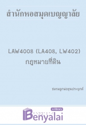 LAW 4008 (LA 408, LW402) กฎหมายที่ดิน