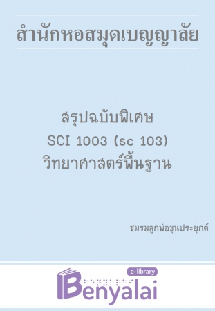 สรุป ฉบับพิเศษ SCI 1003 (sc 103) วิทยาศาสตร์พื้นฐาน